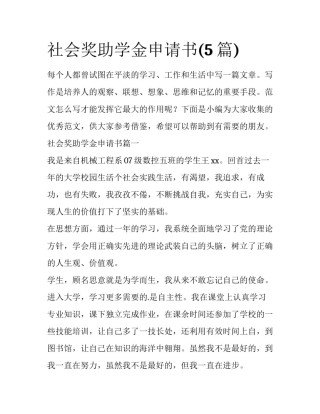 社会奖助学金申请书(5篇)