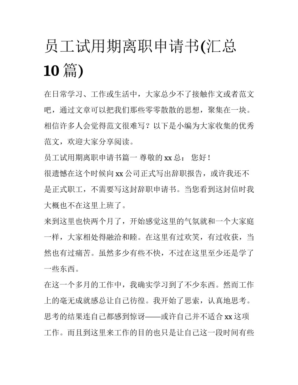 员工试用期离职申请书(汇总10篇)_第1页