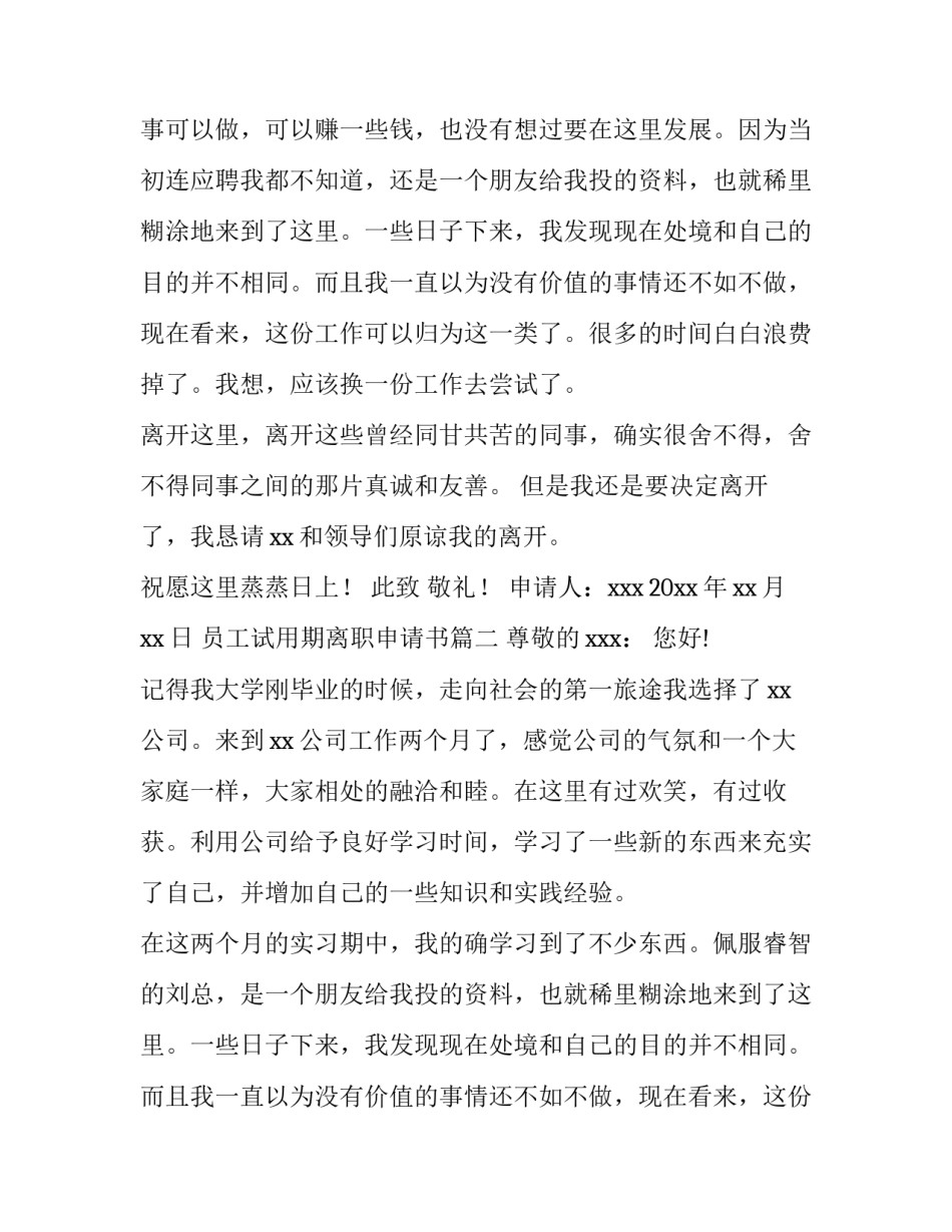 员工试用期离职申请书(汇总10篇)_第2页