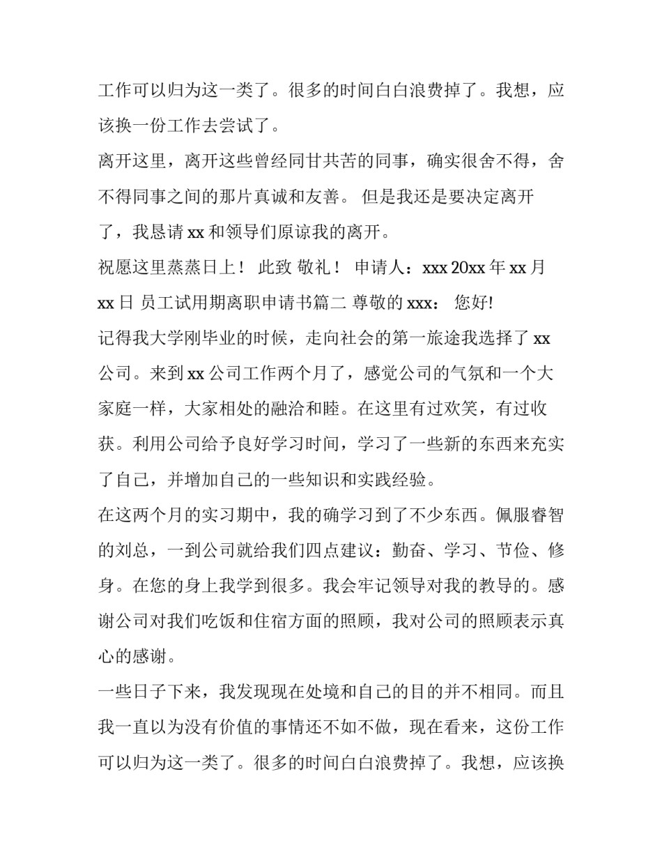 员工试用期离职申请书(汇总10篇)_第3页