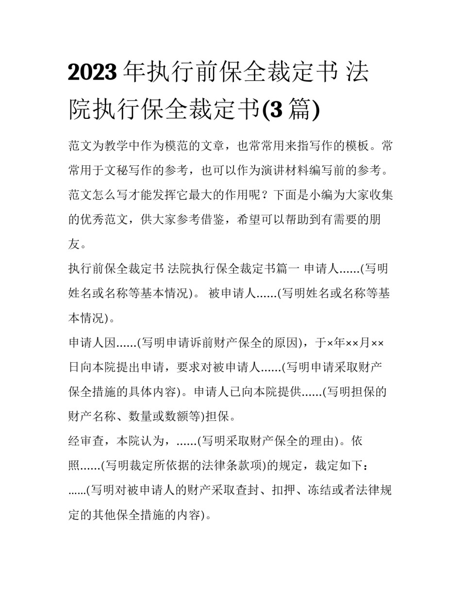 2023年执行前保全裁定书 法院执行保全裁定书(3篇)_第1页