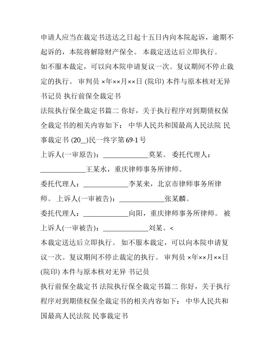 2023年执行前保全裁定书 法院执行保全裁定书(3篇)_第2页