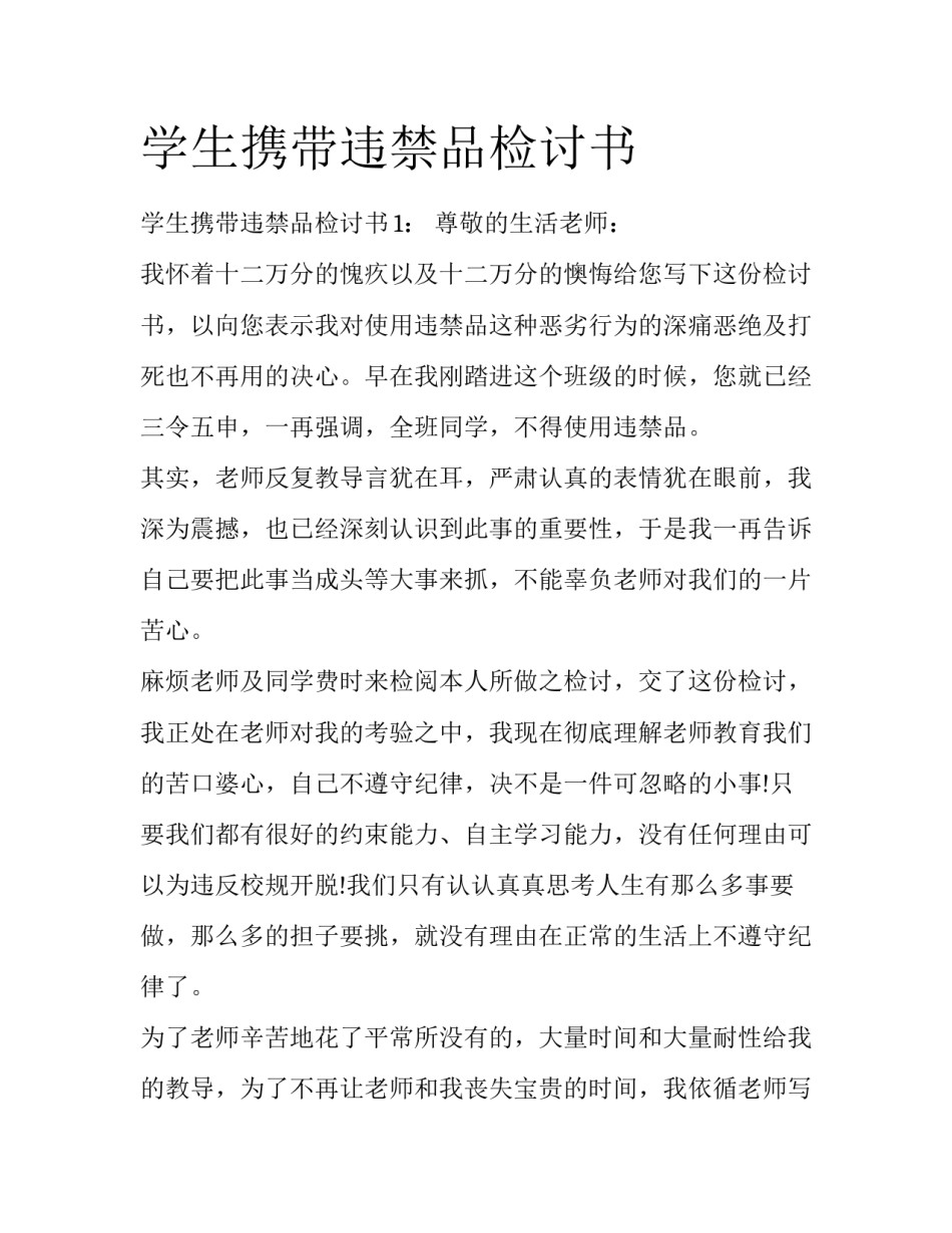 学生携带违禁品检讨书_第1页