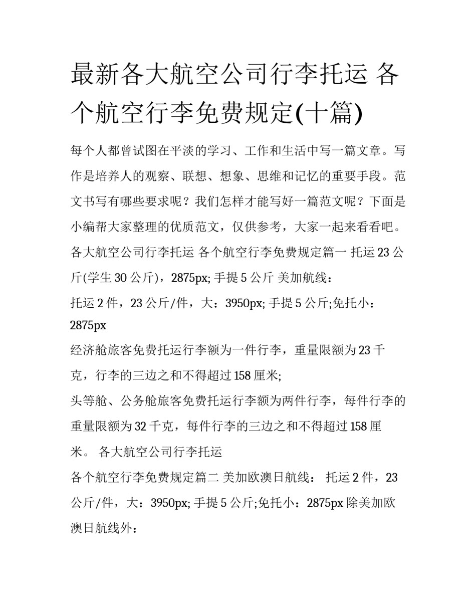最新各大航空公司行李托运 各个航空行李免费规定(十篇)_第1页