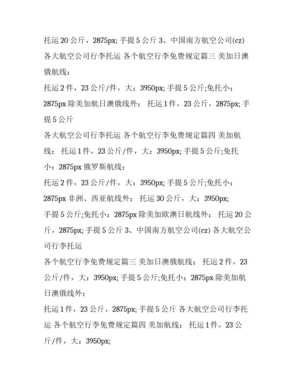 最新各大航空公司行李托运 各个航空行李免费规定(十篇)_第2页