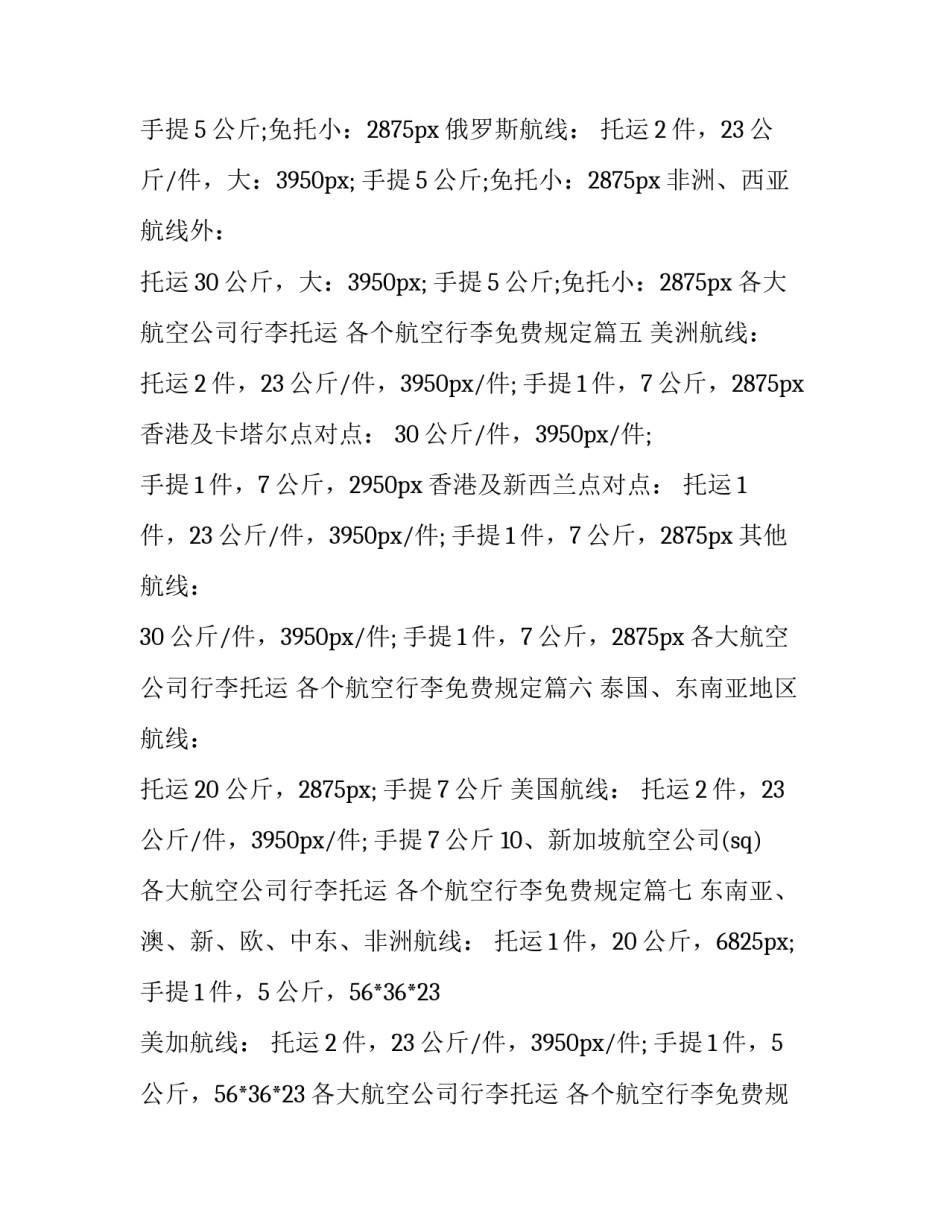 最新各大航空公司行李托运 各个航空行李免费规定(十篇)_第3页