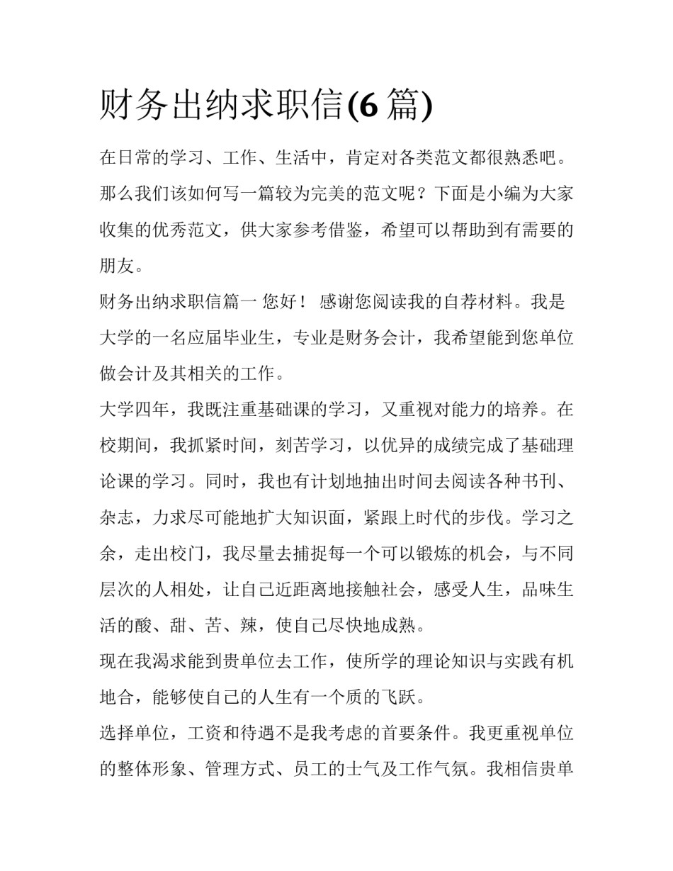 财务出纳求职信(6篇)_第1页