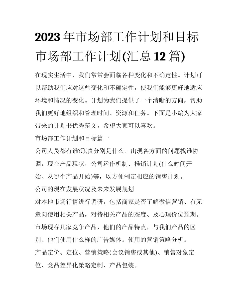 2023年市场部工作计划和目标 市场部工作计划(汇总12篇)_第1页