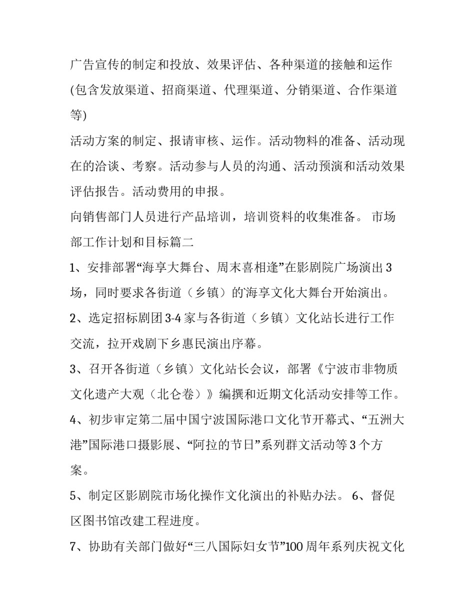 2023年市场部工作计划和目标 市场部工作计划(汇总12篇)_第2页