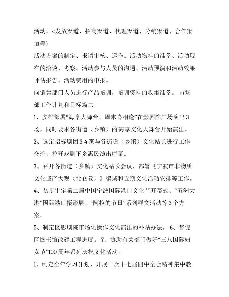 2023年市场部工作计划和目标 市场部工作计划(汇总12篇)_第3页