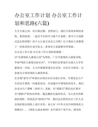 办公室工作计划 办公室工作计划和思路(六篇)