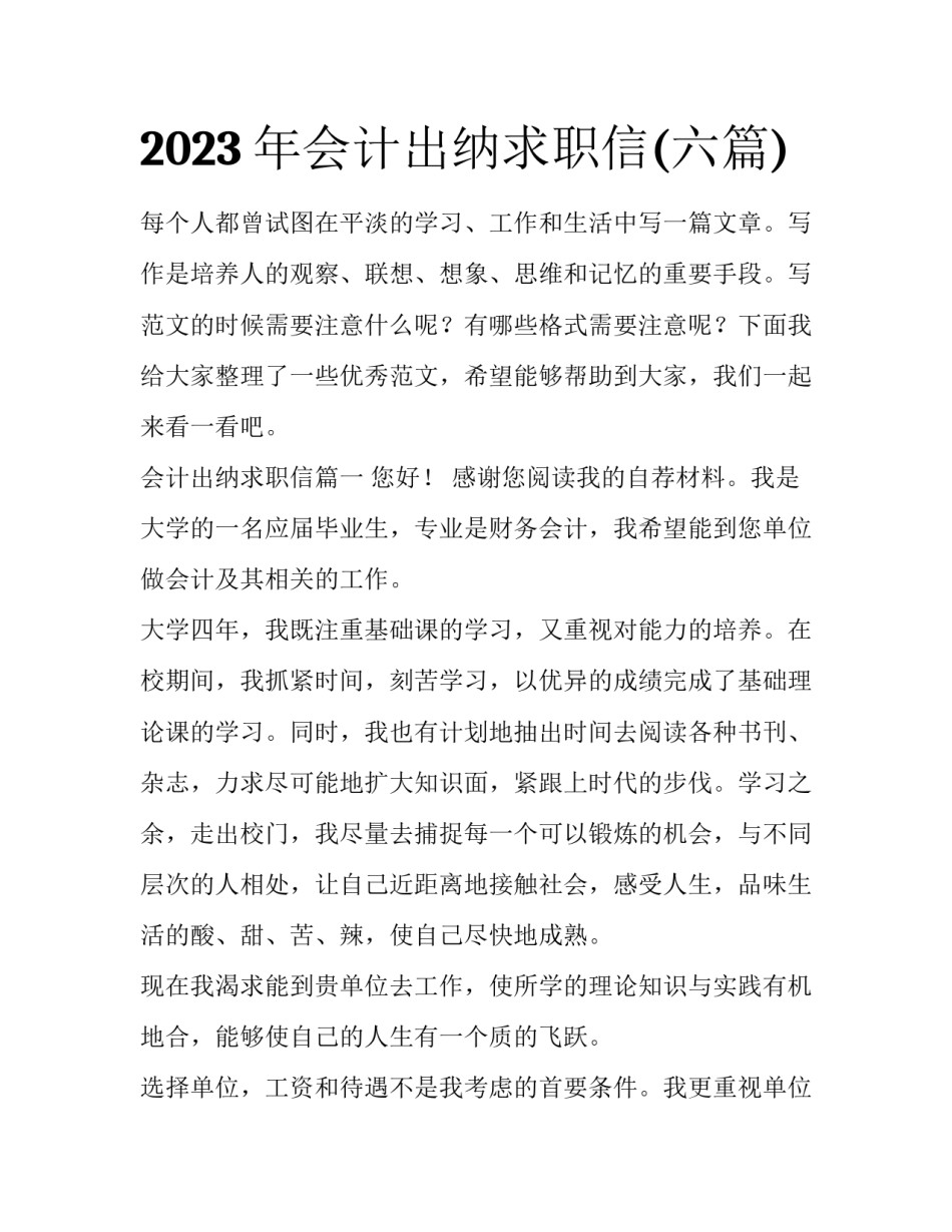 2023年会计出纳求职信(六篇)_第1页