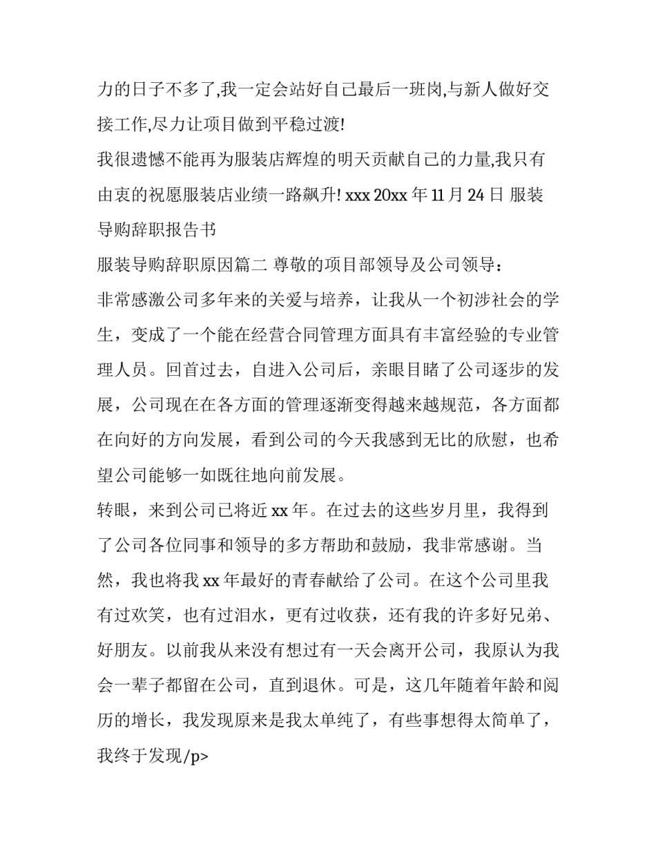 服装导购辞职报告书 服装导购辞职原因(8篇)_第2页