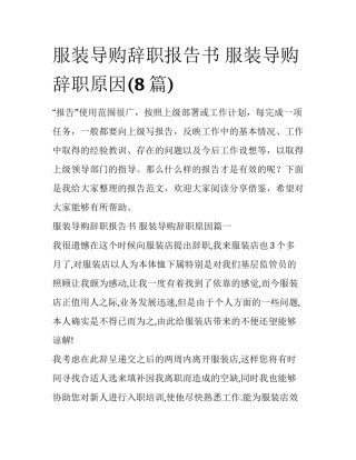 服装导购辞职报告书 服装导购辞职原因(8篇)