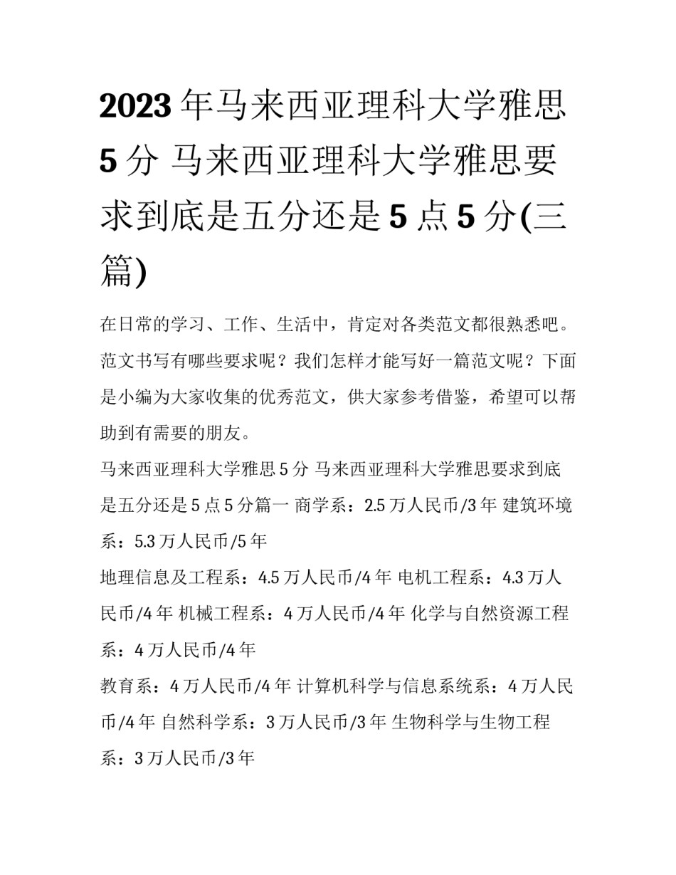 2023年马来西亚理科大学雅思5分 马来西亚理科大学雅思要求到底是五分还是5点5分(三篇)_第1页