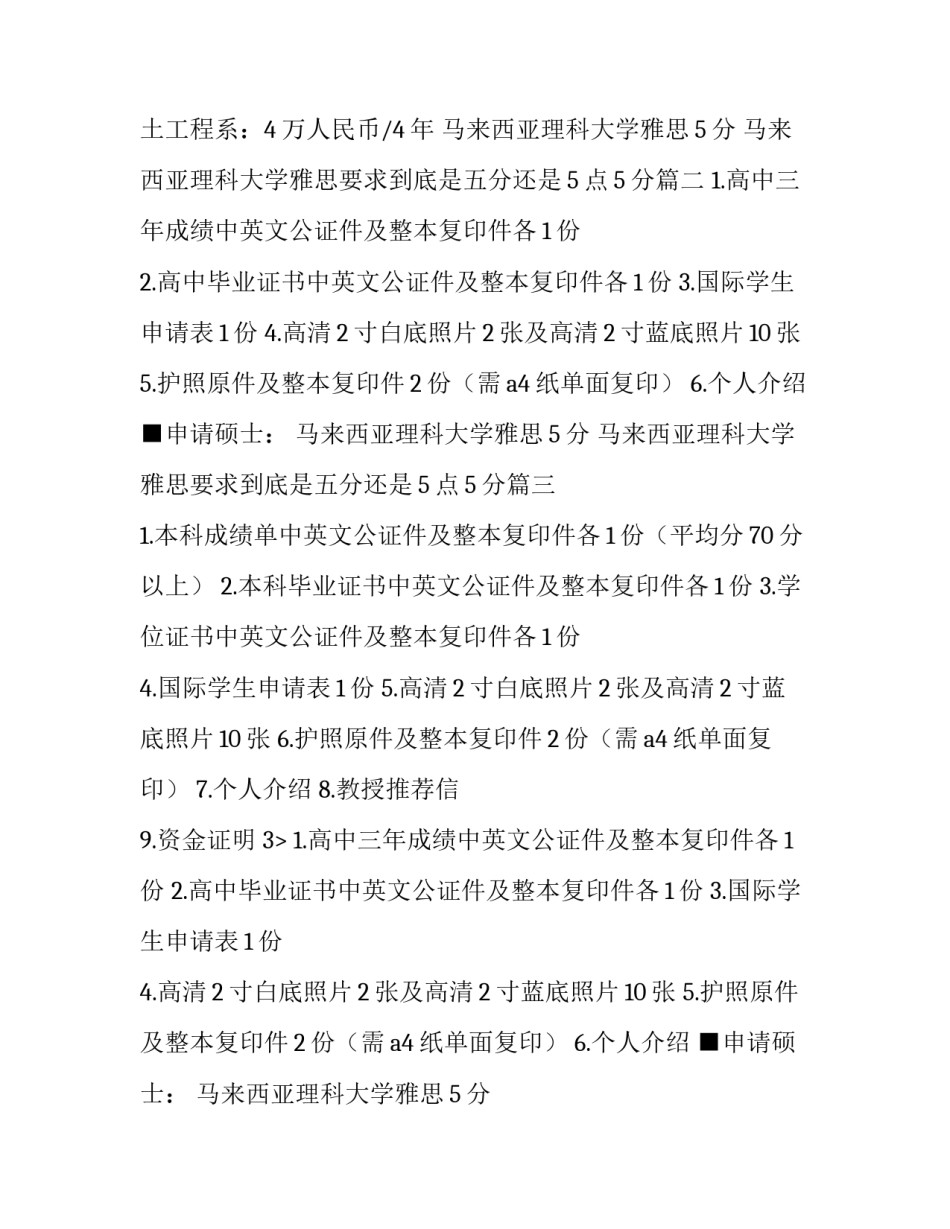 2023年马来西亚理科大学雅思5分 马来西亚理科大学雅思要求到底是五分还是5点5分(三篇)_第2页