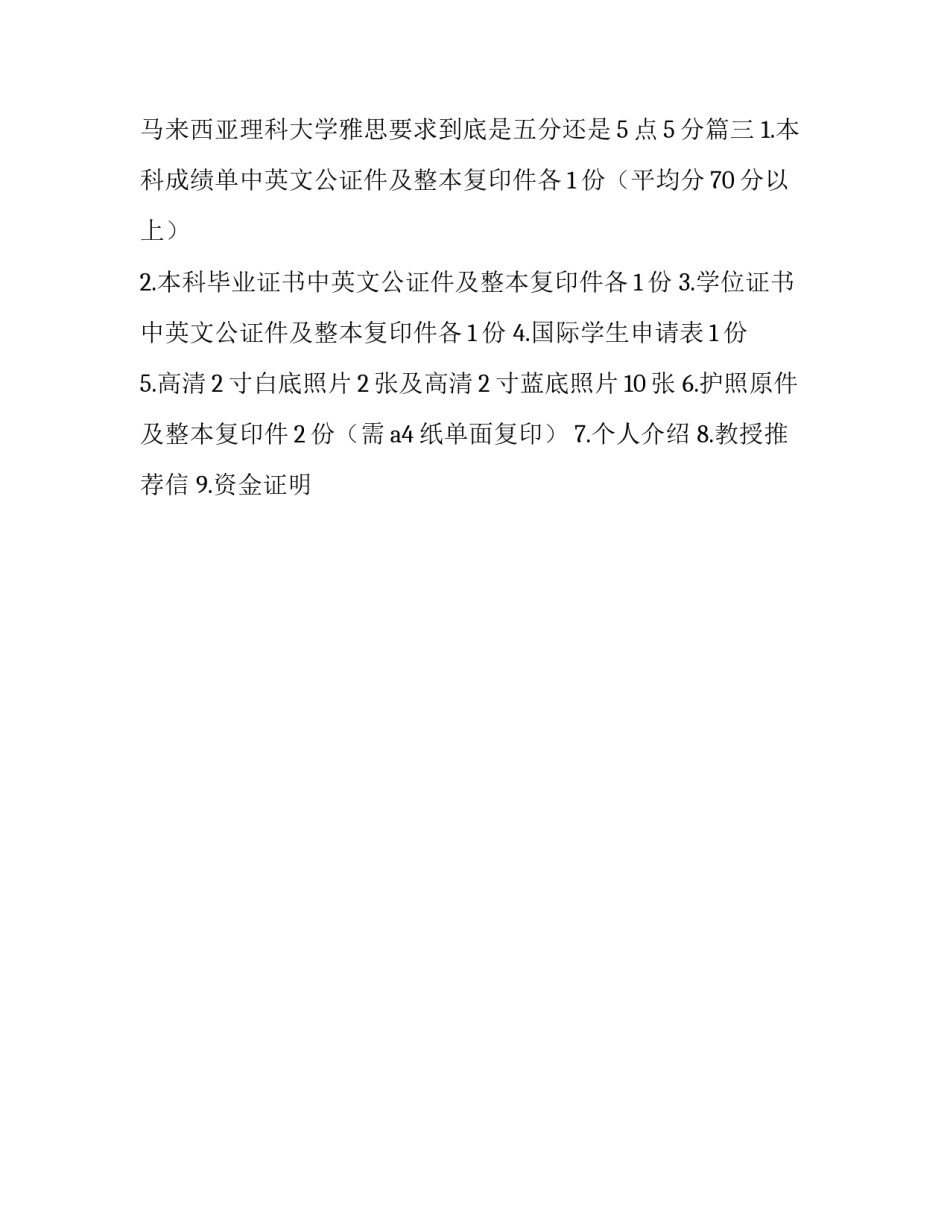 2023年马来西亚理科大学雅思5分 马来西亚理科大学雅思要求到底是五分还是5点5分(三篇)_第3页