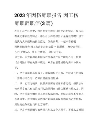 2023年因伤辞职报告 因工伤辞职辞职信(3篇)