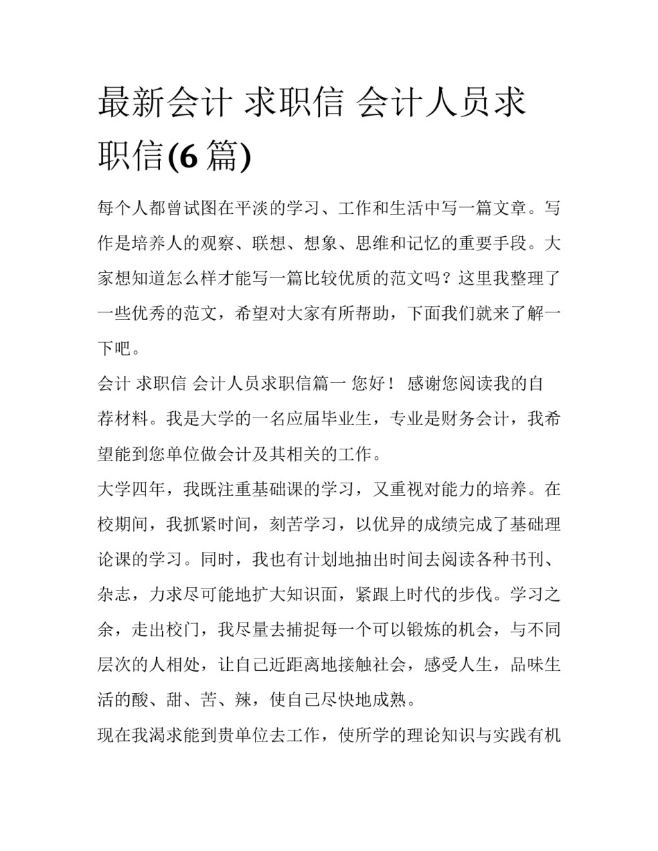 最新会计 求职信 会计人员求职信(6篇)_第1页