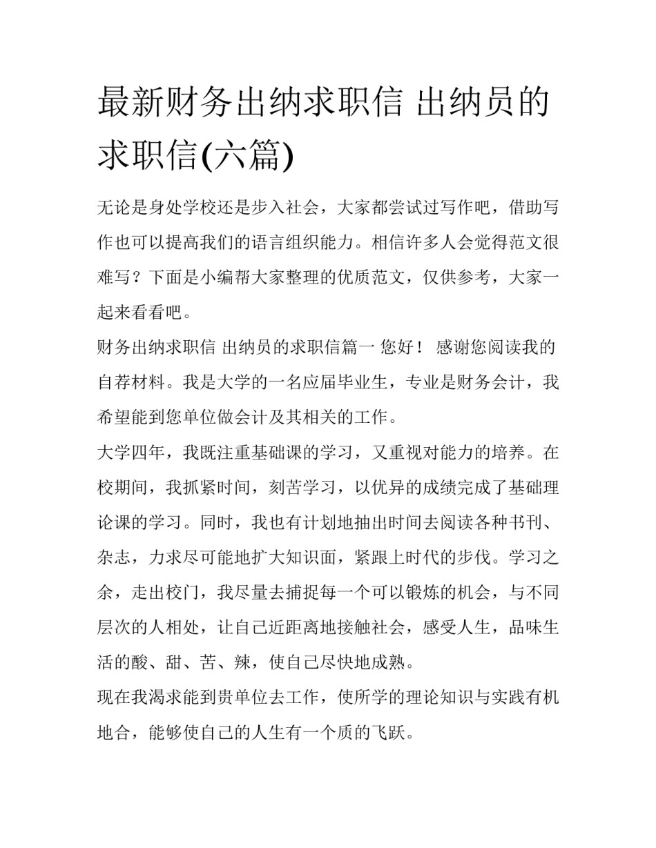 最新财务出纳求职信 出纳员的求职信(六篇)_第1页