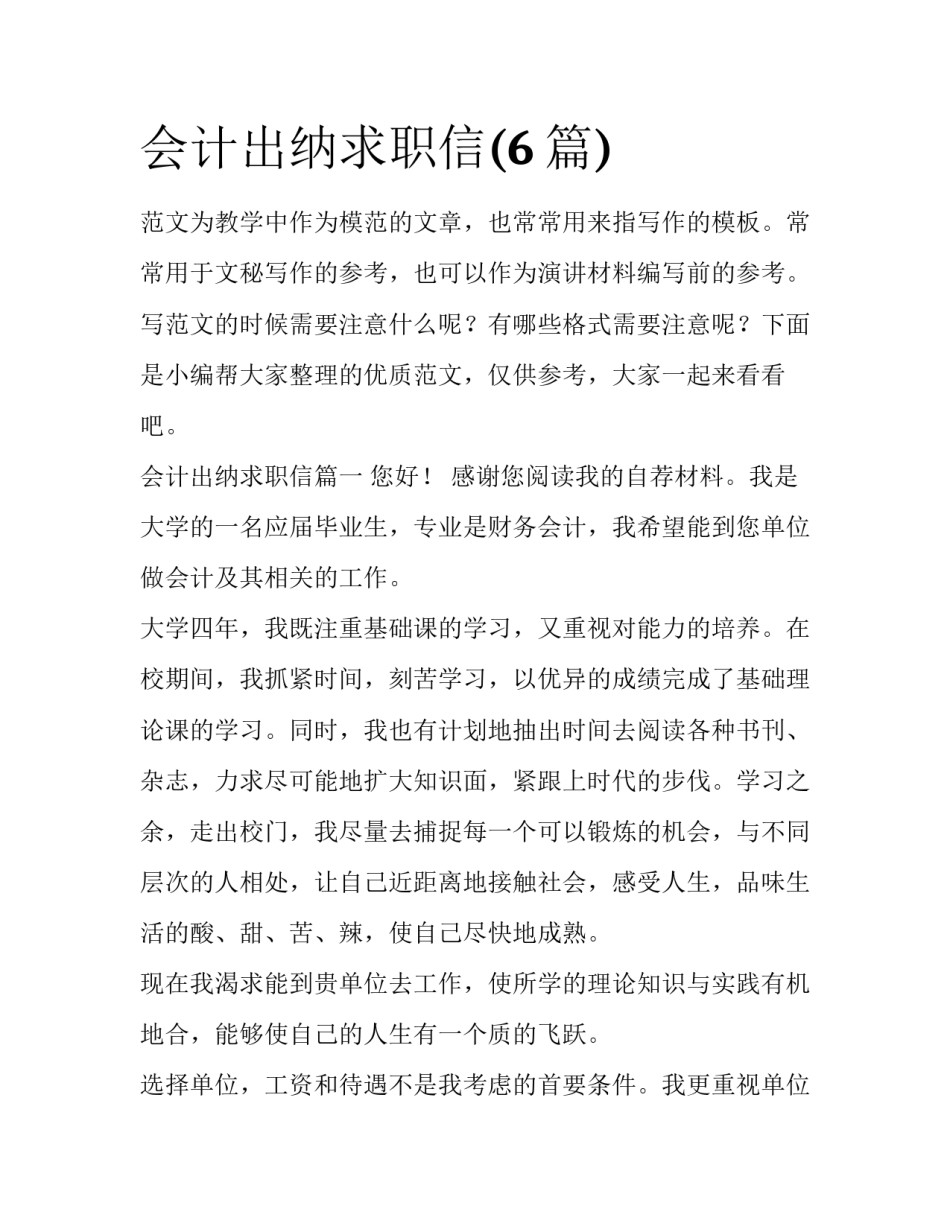 会计出纳求职信(6篇)_第1页
