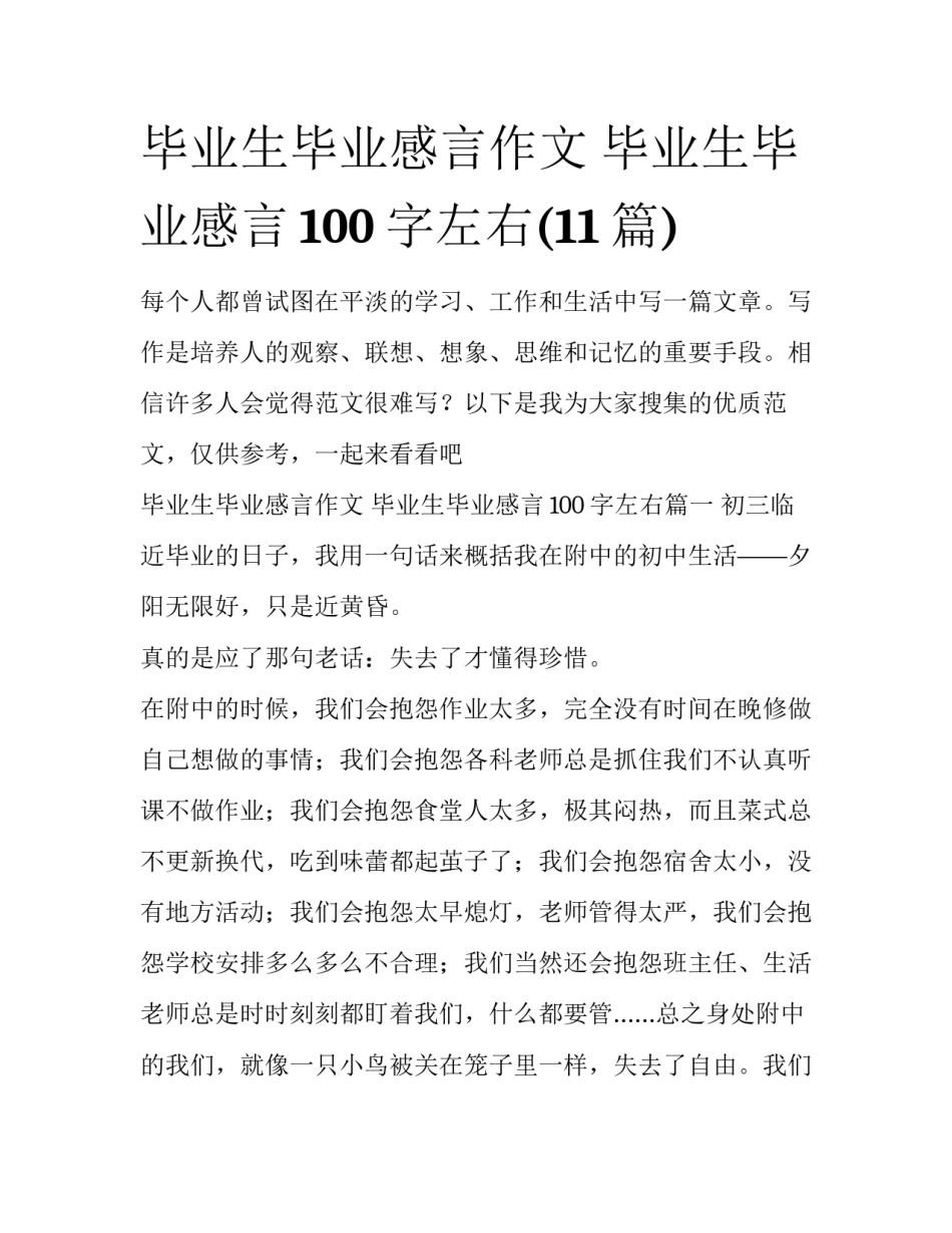 毕业生毕业感言作文 毕业生毕业感言100字左右(11篇)_第1页