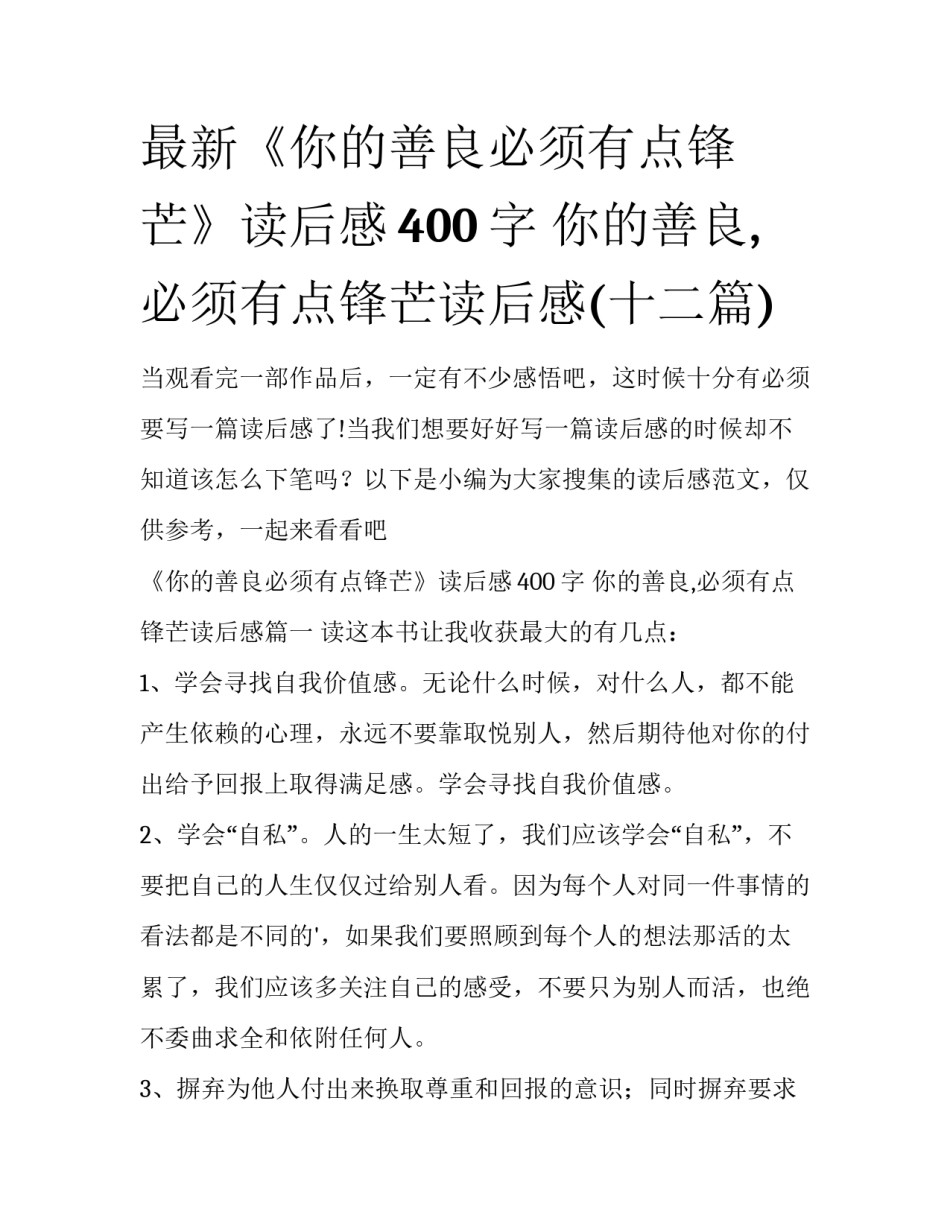 最新《你的善良必须有点锋芒》读后感400字 你的善良,必须有点锋芒读后感(十二篇)_第1页