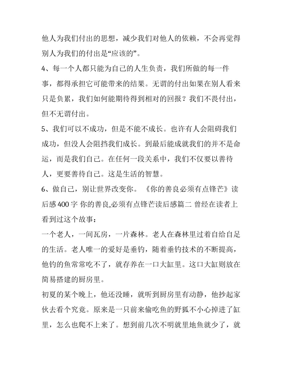 最新《你的善良必须有点锋芒》读后感400字 你的善良,必须有点锋芒读后感(十二篇)_第2页