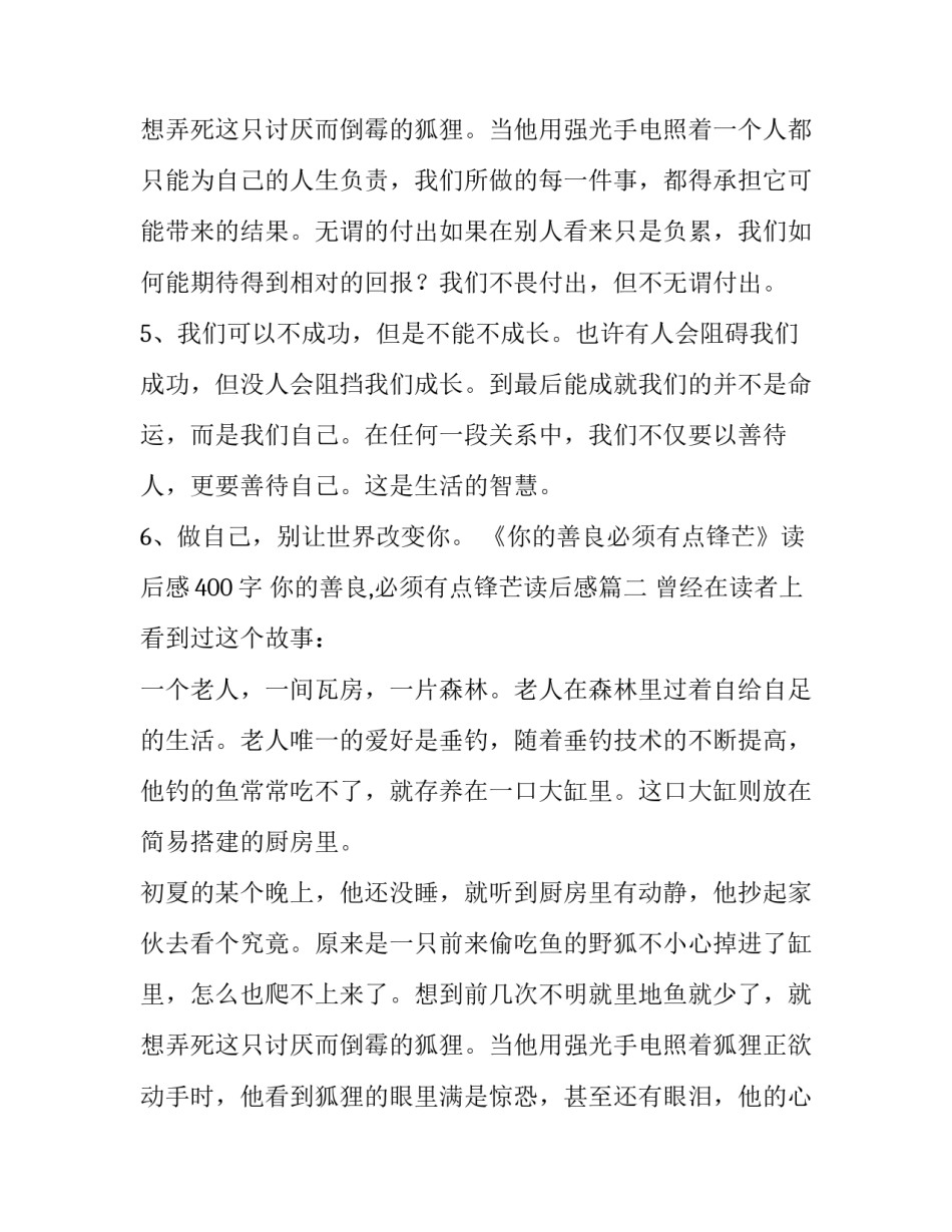 最新《你的善良必须有点锋芒》读后感400字 你的善良,必须有点锋芒读后感(十二篇)_第3页