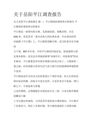 关于岳阳平江调查报告