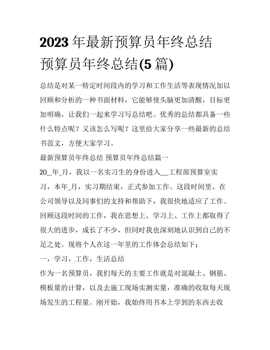 2023年最新预算员年终总结 预算员年终总结(5篇)_第1页