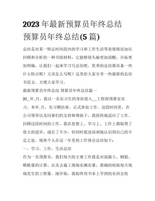 2023年最新预算员年终总结 预算员年终总结(5篇)
