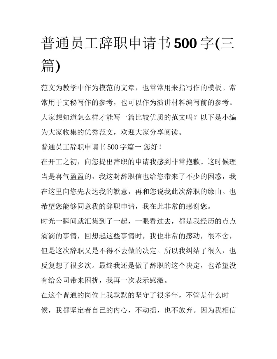 普通员工辞职申请书500字(三篇)_第1页