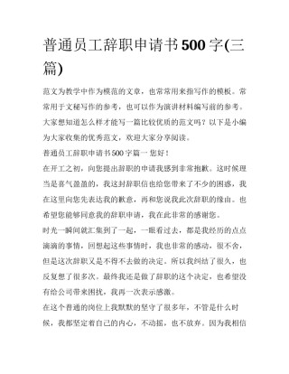 普通员工辞职申请书500字(三篇)