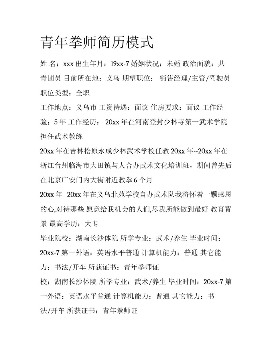 青年拳师简历模式_第1页