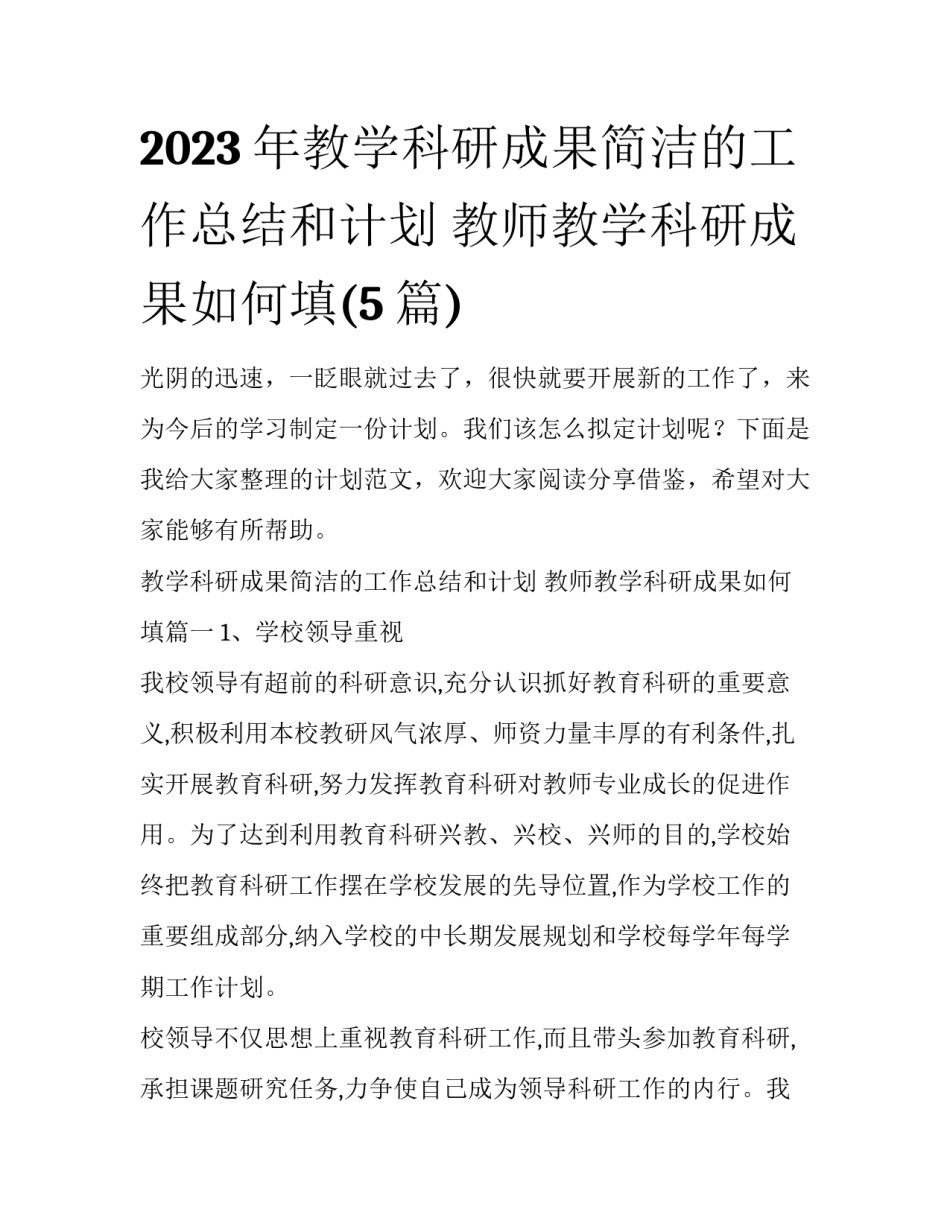 2023年教学科研成果简洁的工作总结和计划 教师教学科研成果如何填(5篇)_第1页