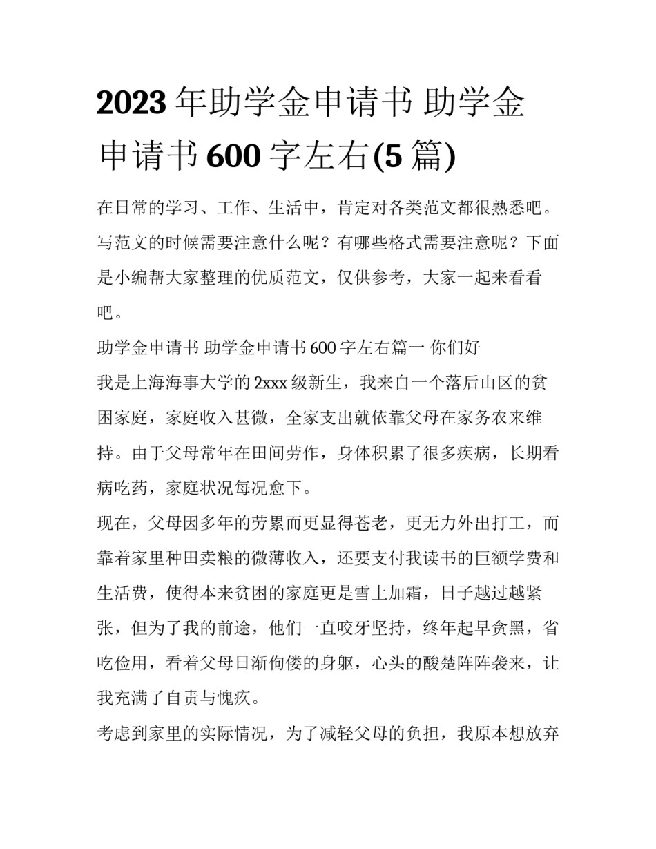 2023年助学金申请书 助学金申请书600字左右(5篇)_第1页