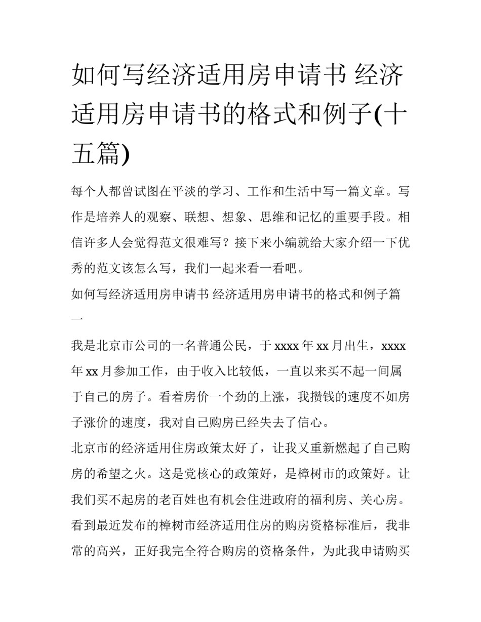 如何写经济适用房申请书 经济适用房申请书的格式和例子(十五篇)_第1页