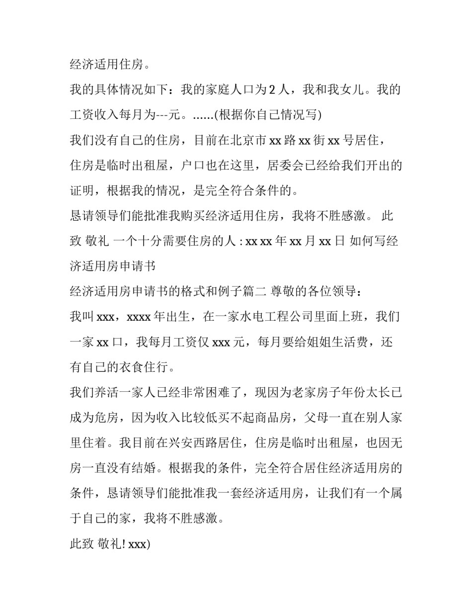 如何写经济适用房申请书 经济适用房申请书的格式和例子(十五篇)_第2页