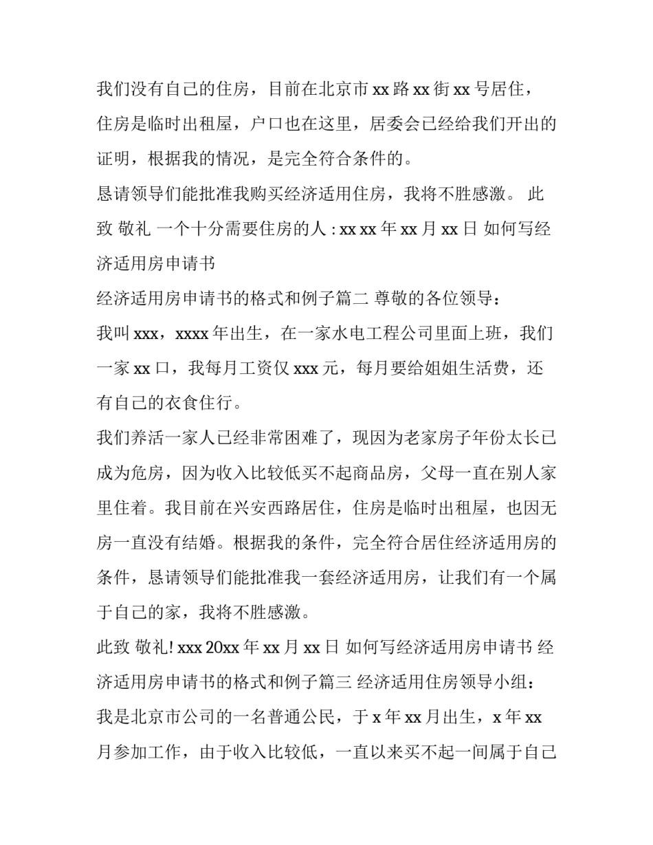 如何写经济适用房申请书 经济适用房申请书的格式和例子(十五篇)_第3页