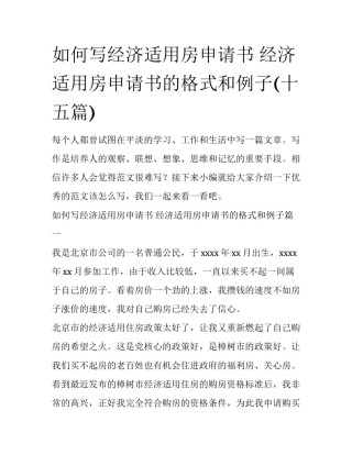 如何写经济适用房申请书 经济适用房申请书的格式和例子(十五篇)