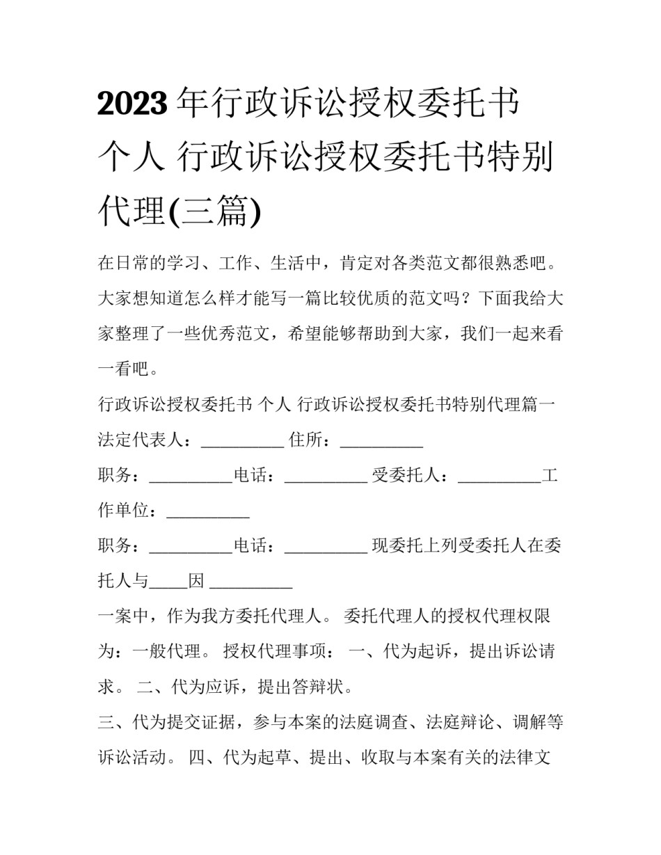 2023年行政诉讼授权委托书 个人 行政诉讼授权委托书特别代理(三篇)_第1页