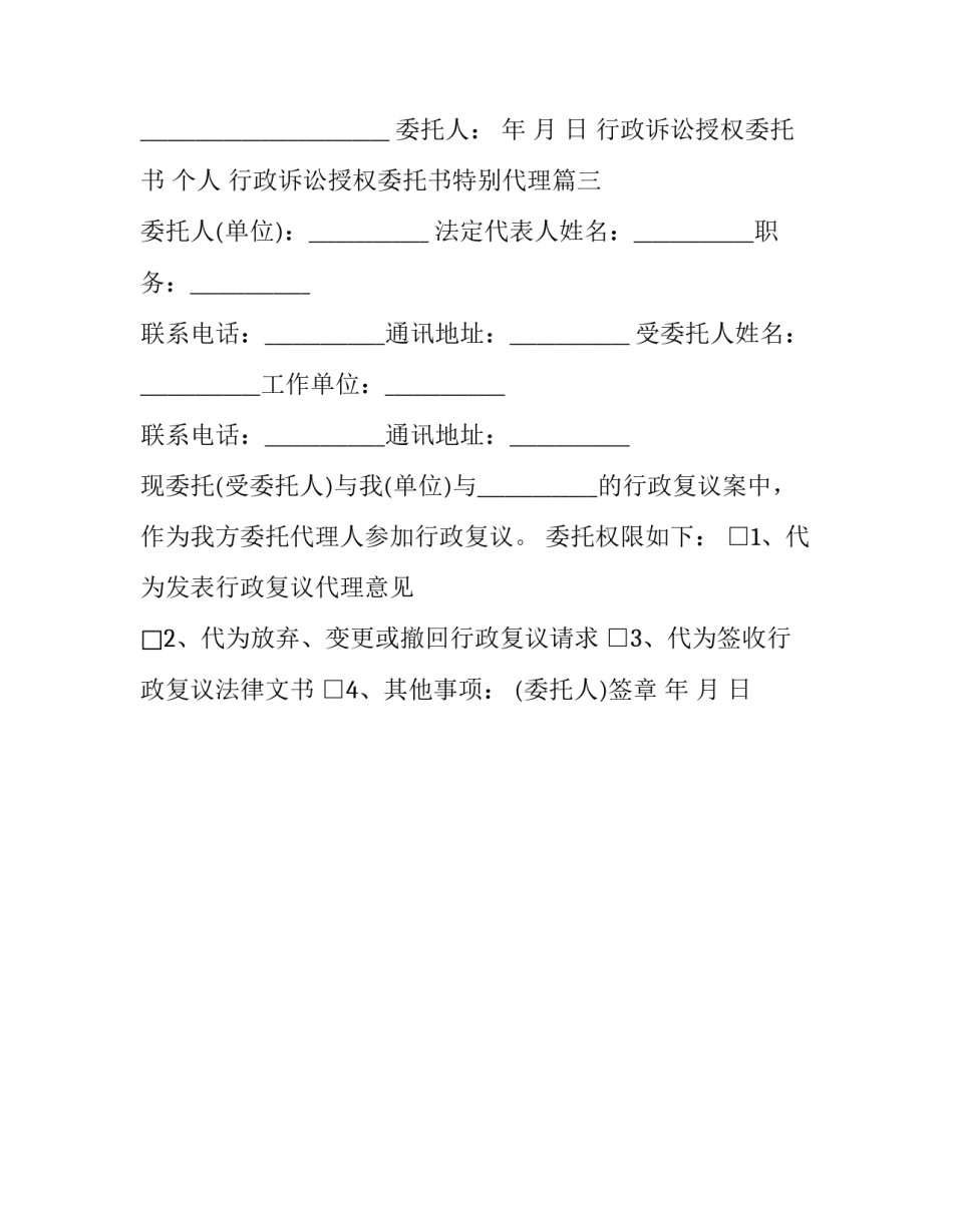 2023年行政诉讼授权委托书 个人 行政诉讼授权委托书特别代理(三篇)_第3页
