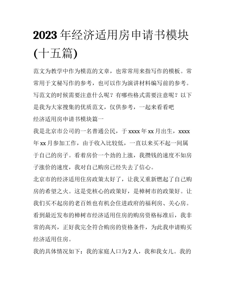 2023年经济适用房申请书模块(十五篇)_第1页