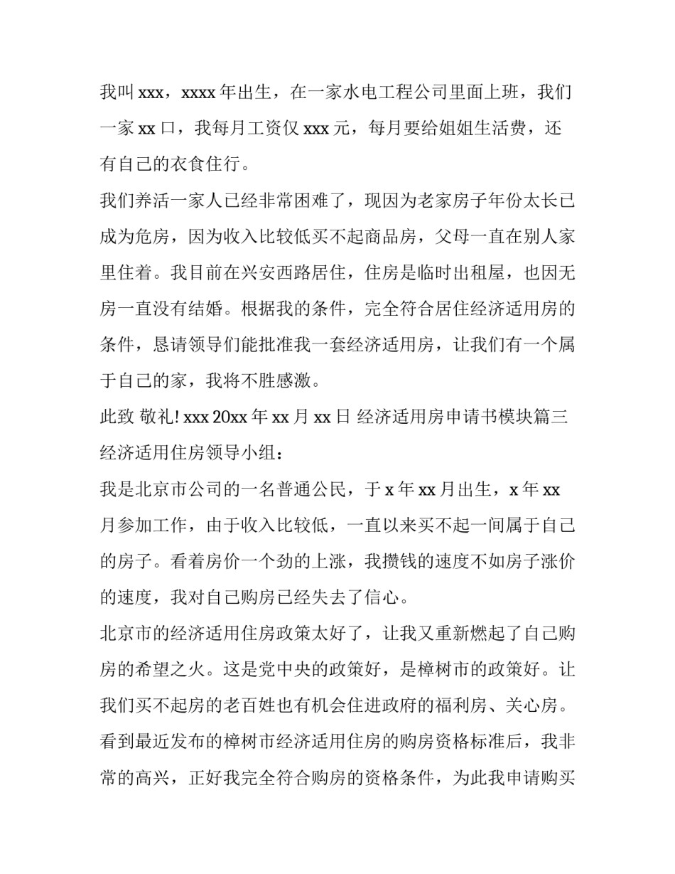 2023年经济适用房申请书模块(十五篇)_第3页