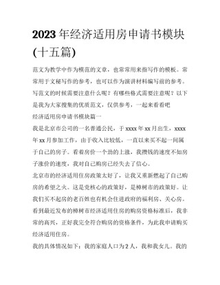 2023年经济适用房申请书模块(十五篇)