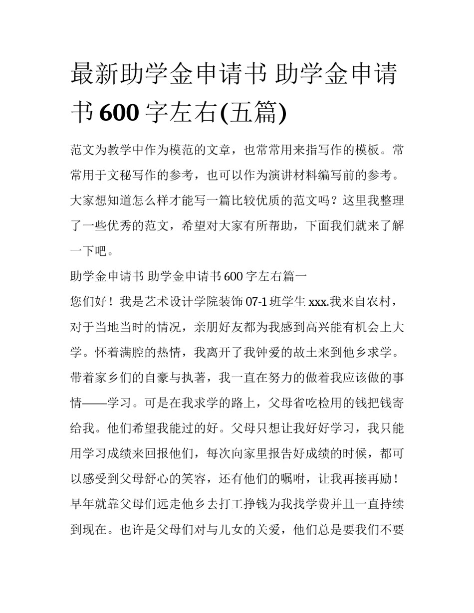 最新助学金申请书 助学金申请书600字左右(五篇)_第1页