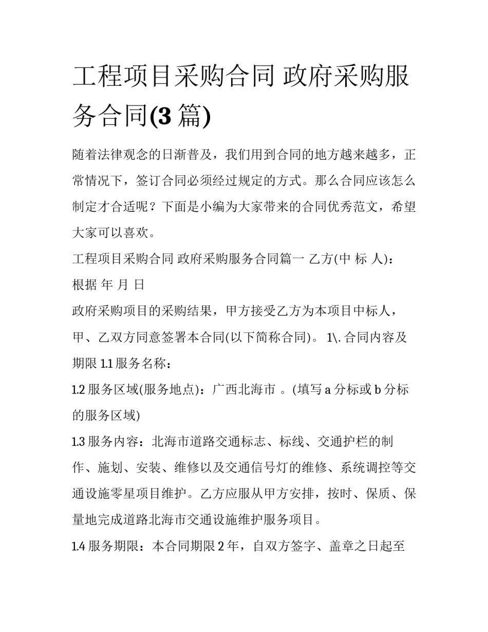 工程项目采购合同 政府采购服务合同(3篇)_第1页