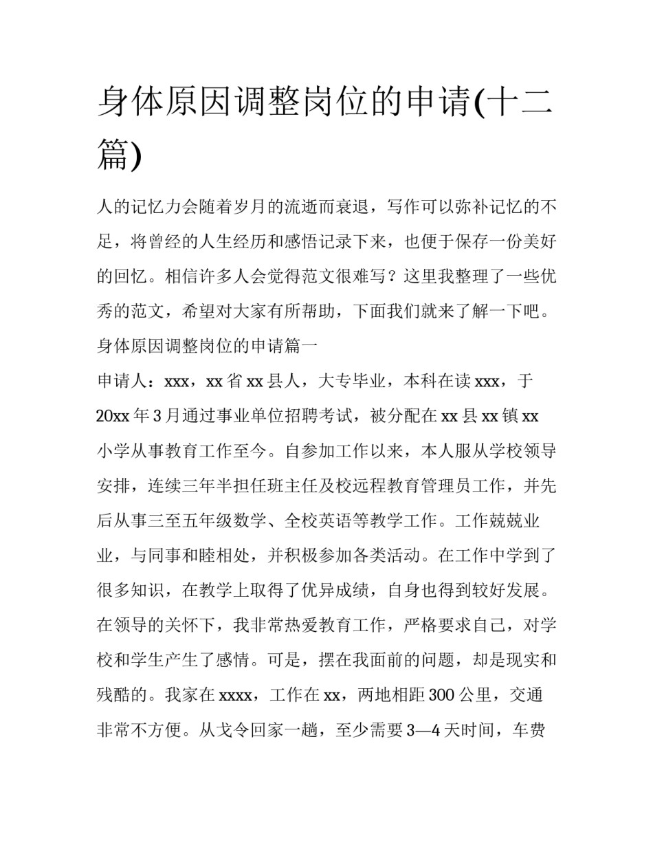 身体原因调整岗位的申请(十二篇)_第1页
