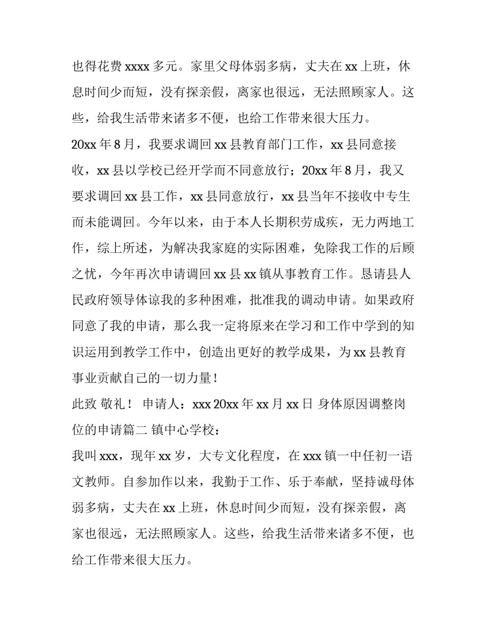 身体原因调整岗位的申请(十二篇)_第2页